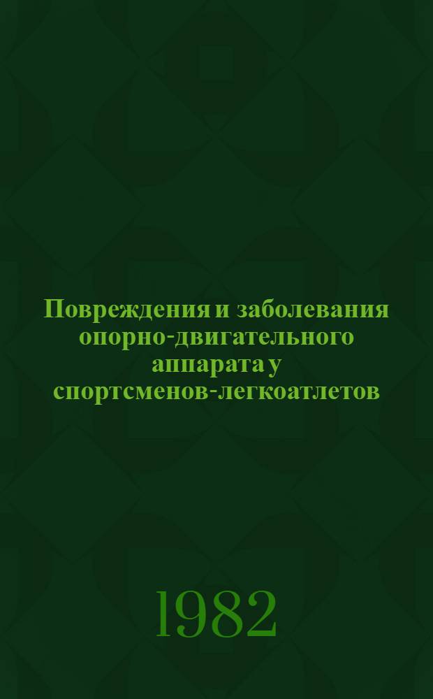 Повреждения и заболевания опорно-двигательного аппарата у спортсменов-легкоатлетов : Метод. рекомендации