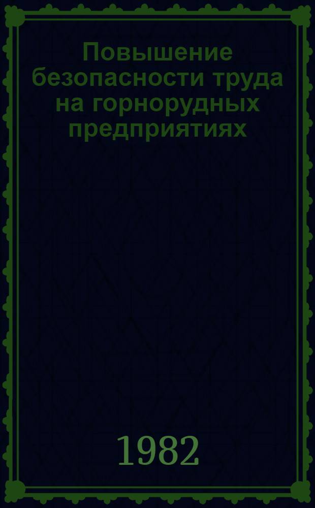 Повышение безопасности труда на горнорудных предприятиях : Сб. ст.