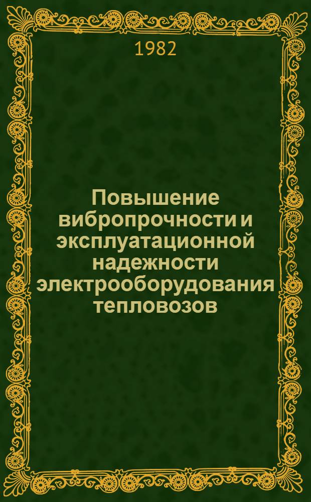 Повышение вибропрочности и эксплуатационной надежности электрооборудования тепловозов
