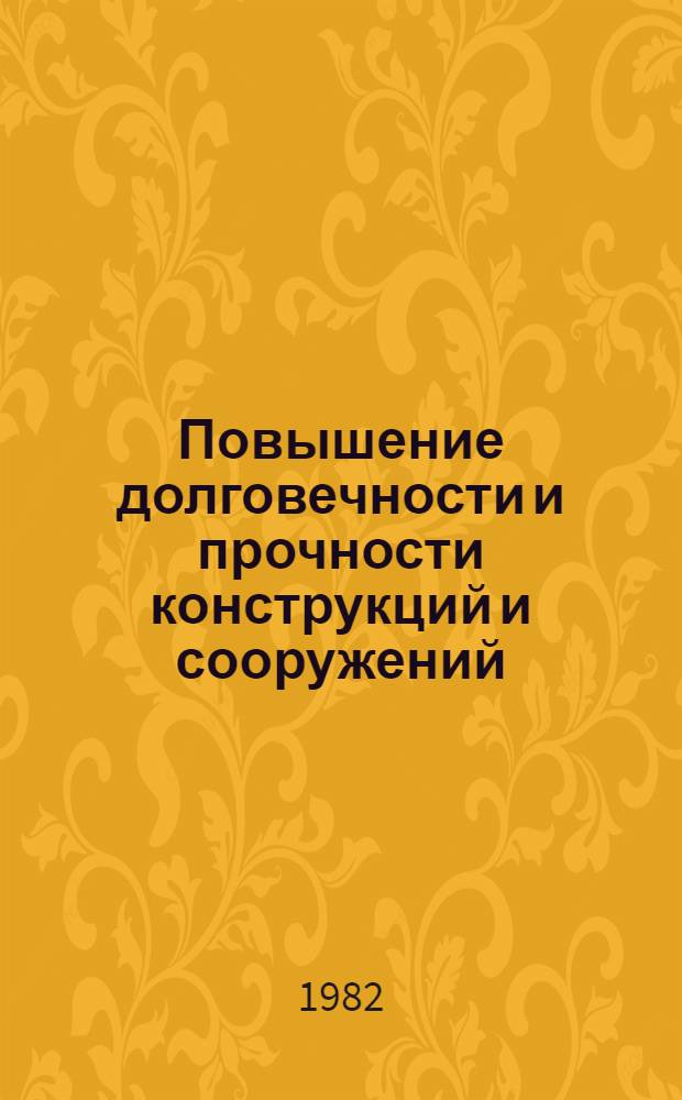 Повышение долговечности и прочности конструкций и сооружений : Сб. науч. тр