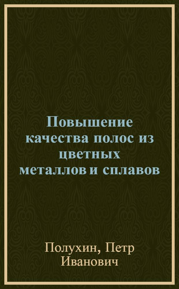 Повышение качества полос из цветных металлов и сплавов
