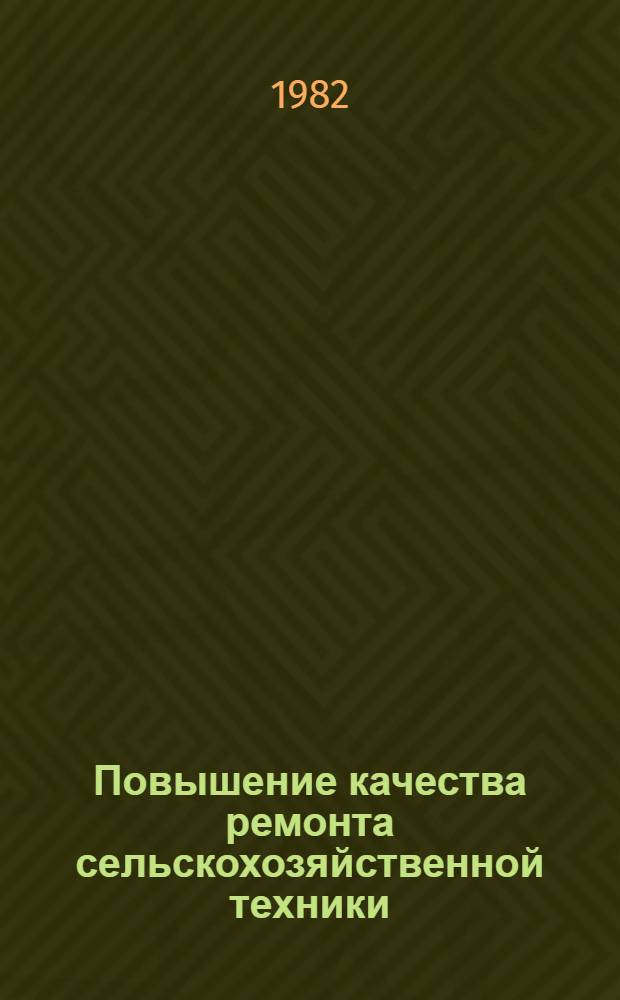 Повышение качества ремонта сельскохозяйственной техники
