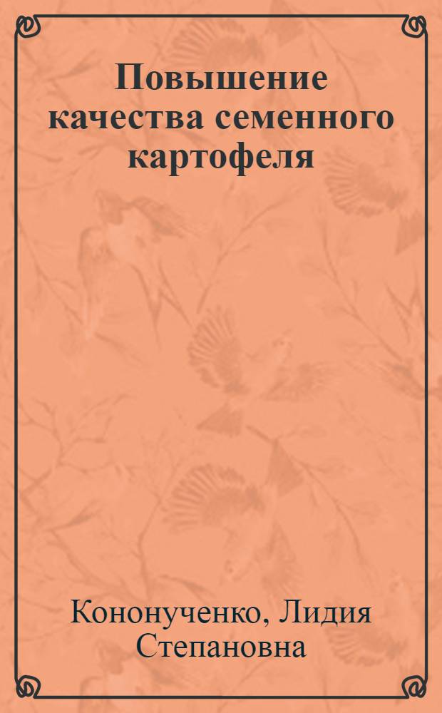 Повышение качества семенного картофеля