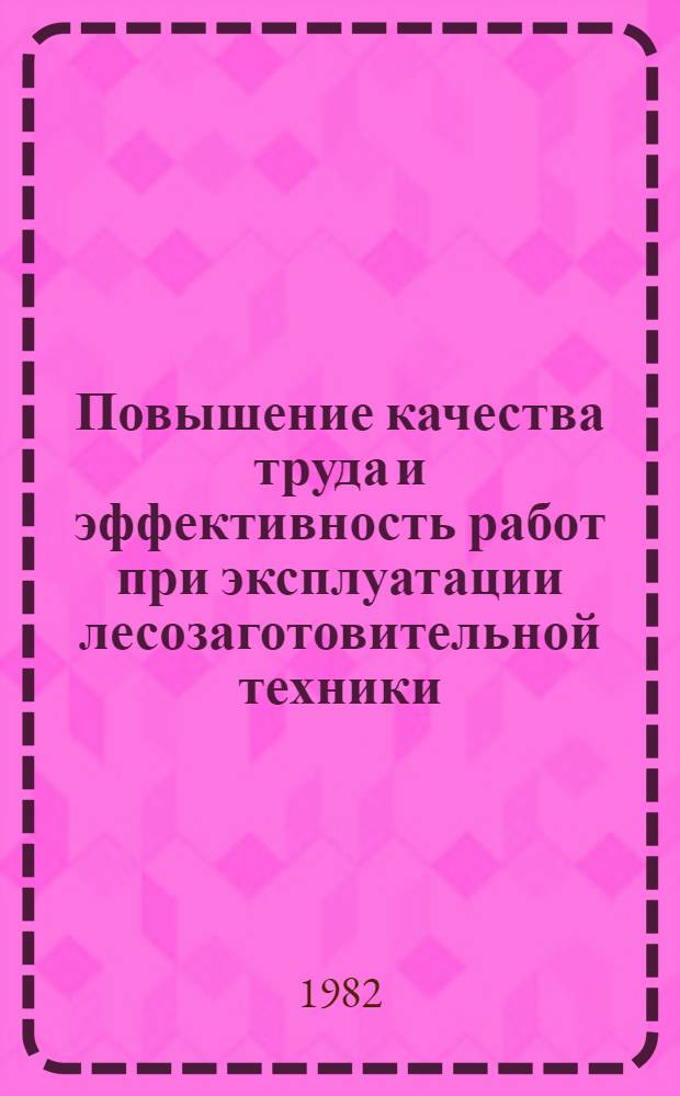Повышение качества труда и эффективность работ при эксплуатации лесозаготовительной техники