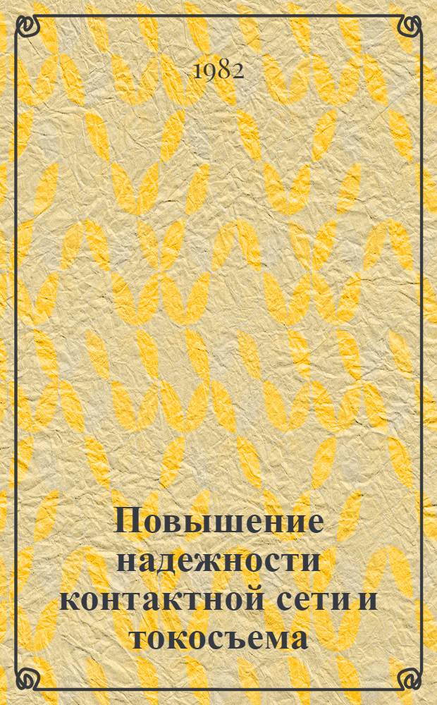Повышение надежности контактной сети и токосъема : Сб. статей