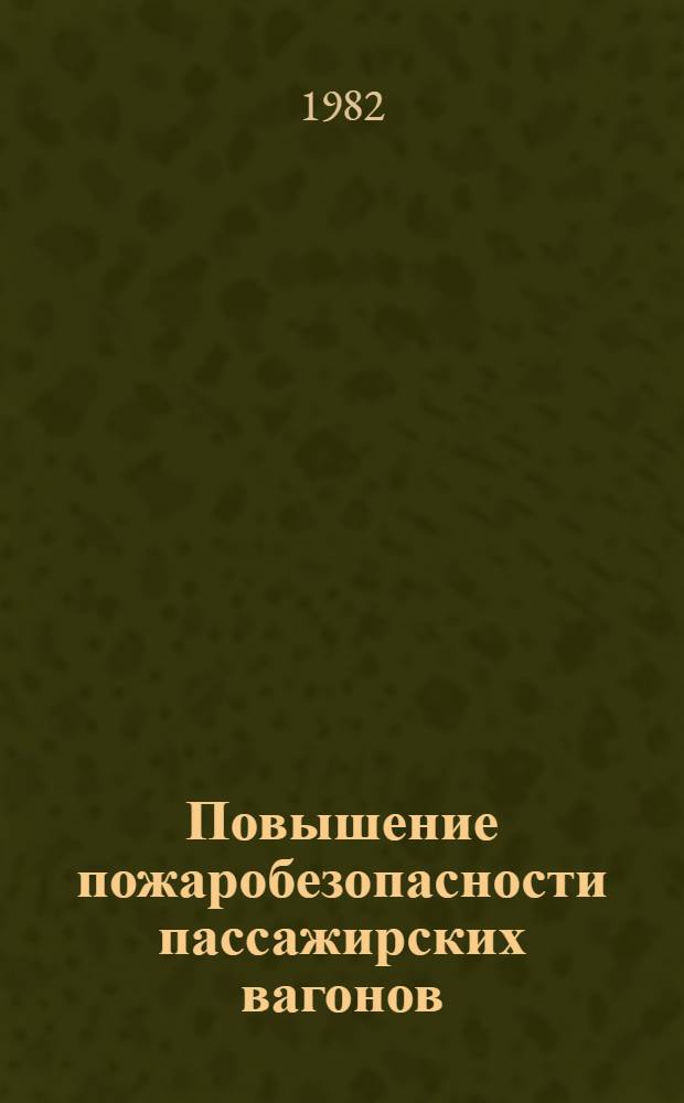 Повышение пожаробезопасности пассажирских вагонов