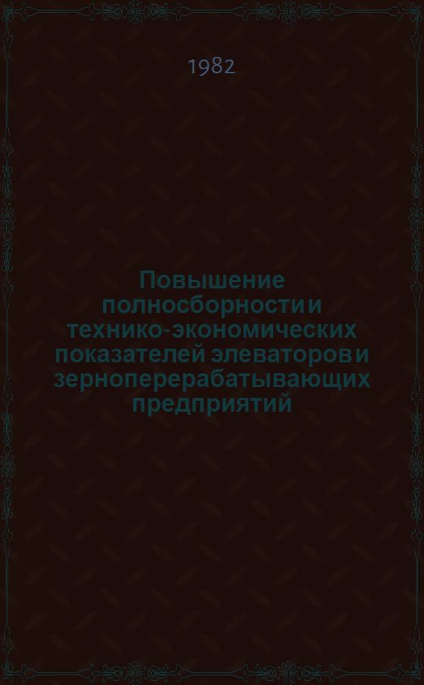 Повышение полносборности и технико-экономических показателей элеваторов и зерноперерабатывающих предприятий : Тр. Центр. н.-и., эксперим. и проект. ин-та по сел. стр-ву