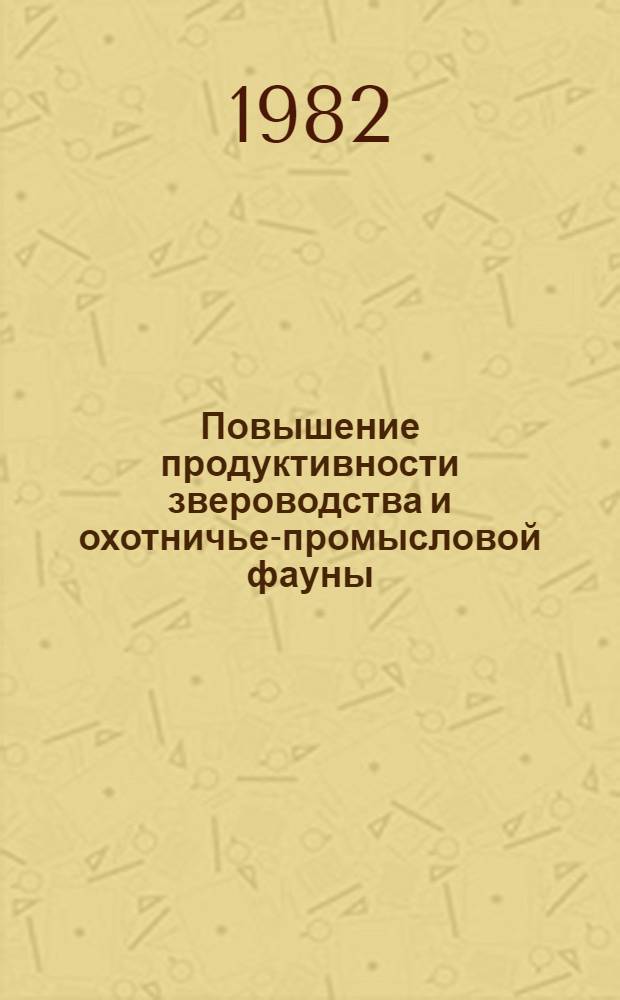 Повышение продуктивности звероводства и охотничье-промысловой фауны : Тр. ВСХИЗО