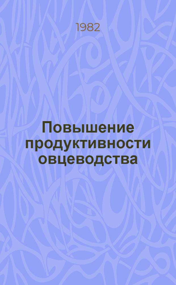 Повышение продуктивности овцеводства : Сб. статей
