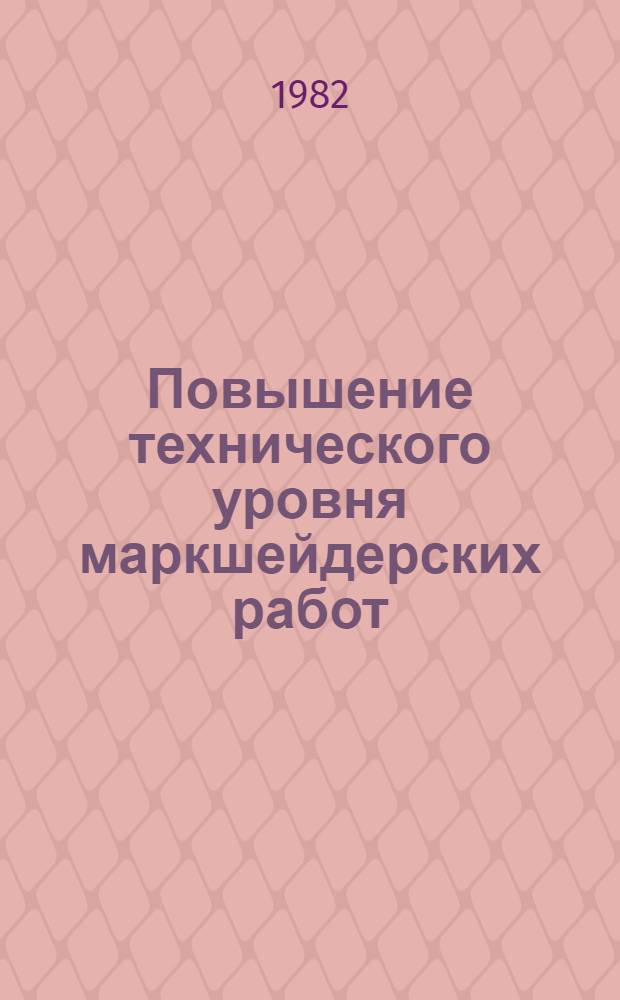 Повышение технического уровня маркшейдерских работ : Сб. науч. тр