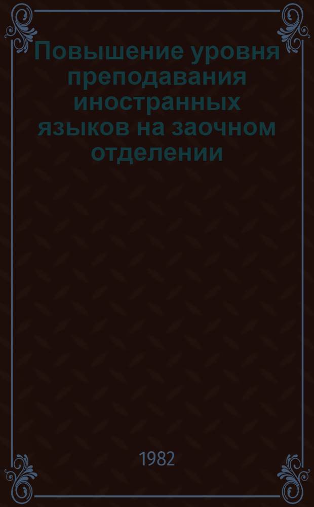 Повышение уровня преподавания иностранных языков на заочном отделении : (Тез. Обл. конф. преподавателей иностр. яз.)