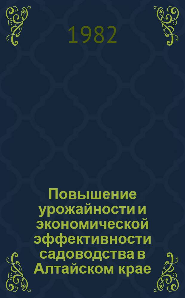 Повышение урожайности и экономической эффективности садоводства в Алтайском крае : Тез. докл. к науч. практ. конф