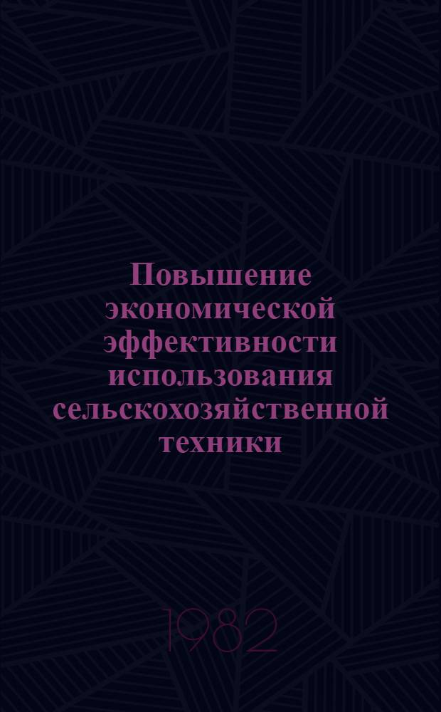 Повышение экономической эффективности использования сельскохозяйственной техники : Сб. науч. тр