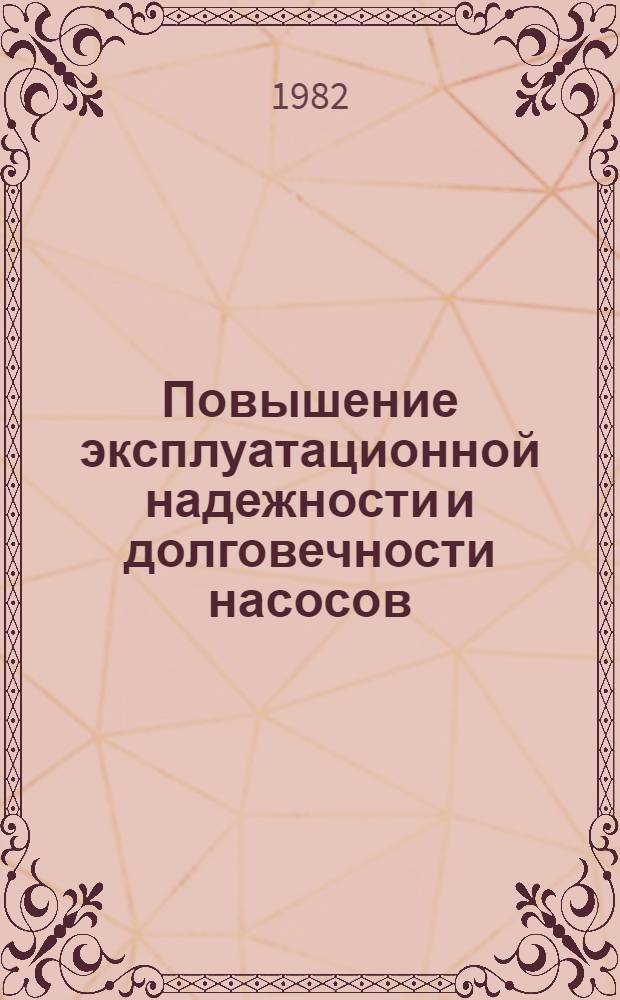 Повышение эксплуатационной надежности и долговечности насосов