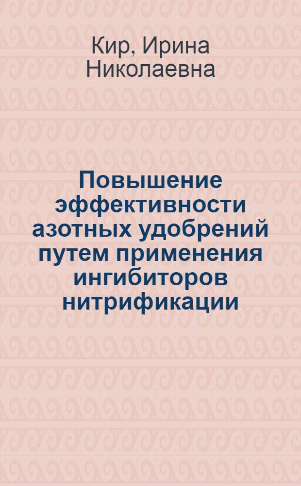 Повышение эффективности азотных удобрений путем применения ингибиторов нитрификации