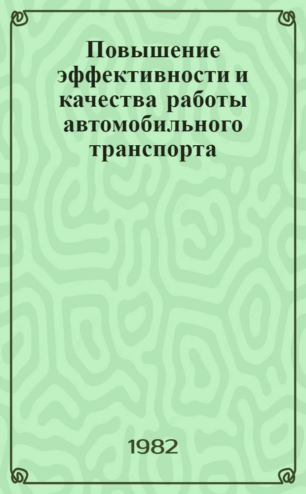 Повышение эффективности и качества работы автомобильного транспорта : Межвуз. сб