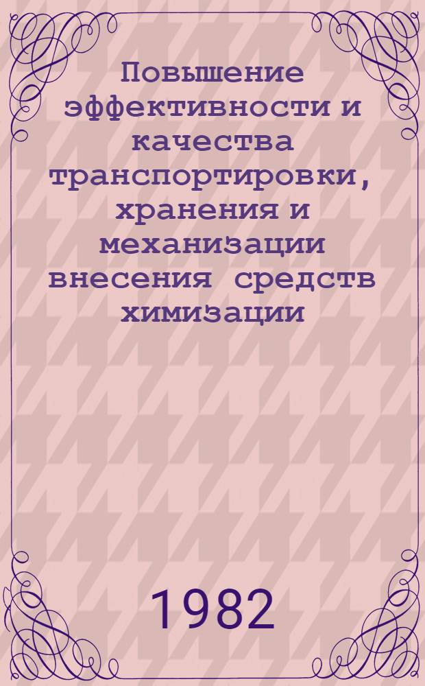 Повышение эффективности и качества транспортировки, хранения и механизации внесения средств химизации : Сб. науч. тр