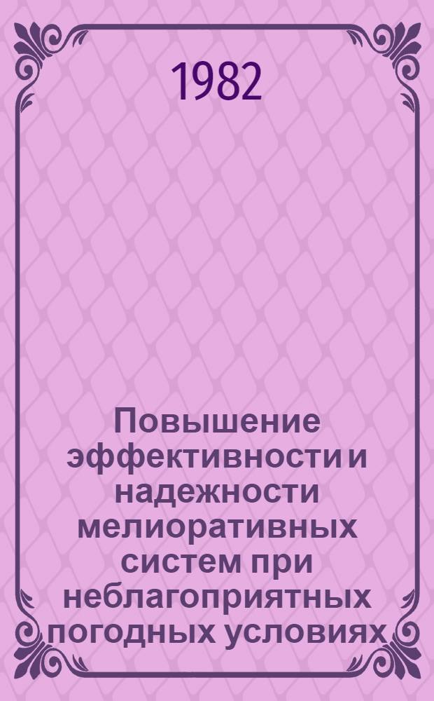 Повышение эффективности и надежности мелиоративных систем при неблагоприятных погодных условиях : Сб. науч. работ