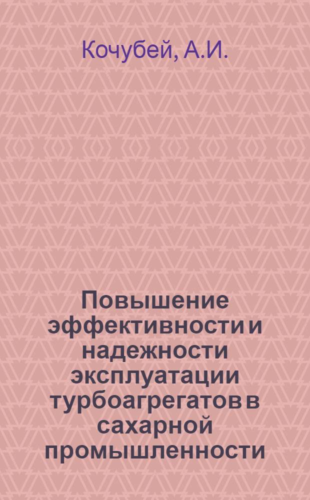 Повышение эффективности и надежности эксплуатации турбоагрегатов в сахарной промышленности