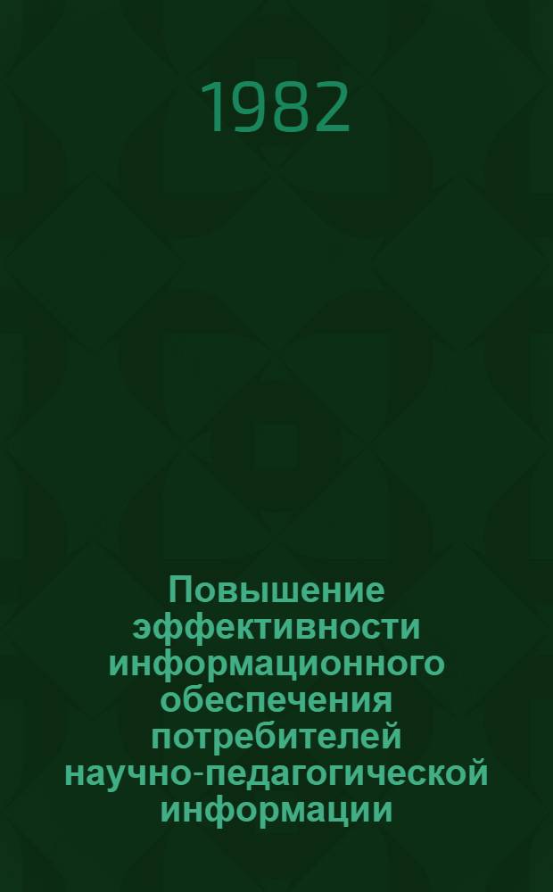 Повышение эффективности информационного обеспечения потребителей научно-педагогической информации