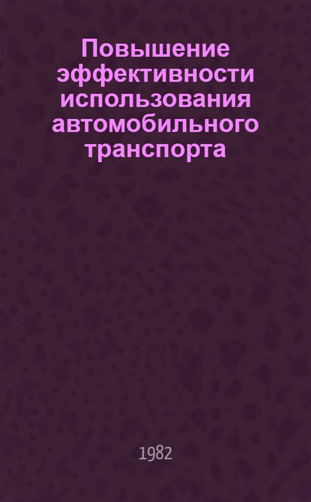 Повышение эффективности использования автомобильного транспорта : Межвуз. науч. сб