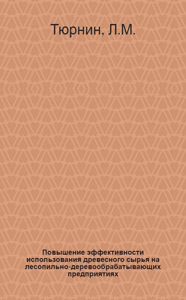 Повышение эффективности использования древесного сырья на лесопильно-деревообрабатывающих предприятиях