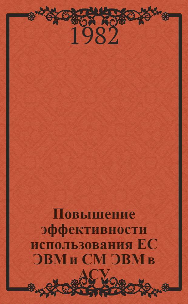 Повышение эффективности использования ЕС ЭВМ и СМ ЭВМ в АСУ : Материалы семинара