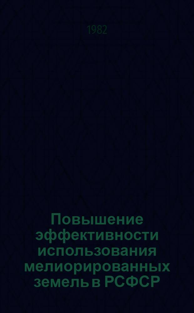Повышение эффективности использования мелиорированных земель в РСФСР : Сб. статей