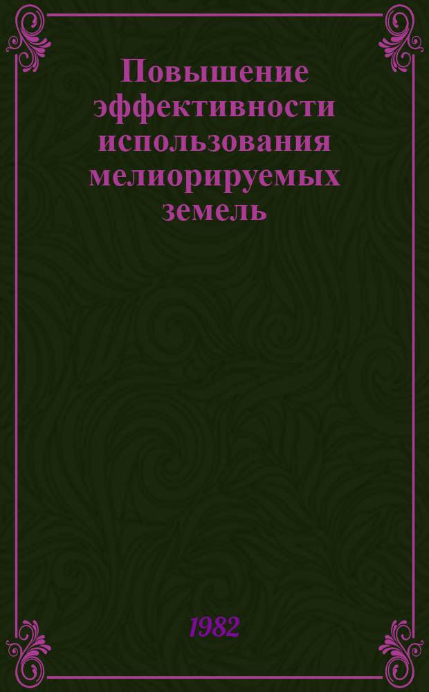 Повышение эффективности использования мелиорируемых земель : Материалы всесоюз. науч.-техн. конф
