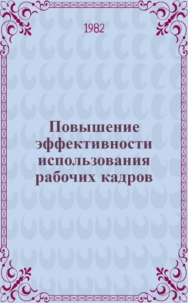 Повышение эффективности использования рабочих кадров