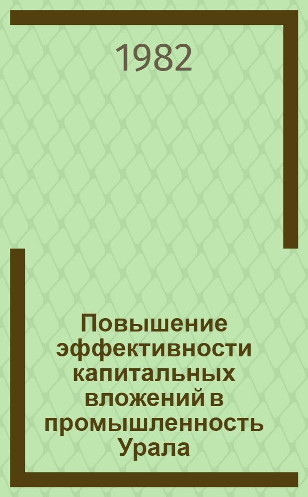 Повышение эффективности капитальных вложений в промышленность Урала : Сб. ст.