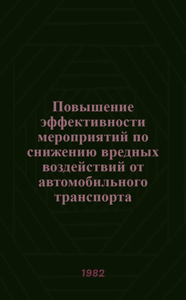 Повышение эффективности мероприятий по снижению вредных воздействий от автомобильного транспорта : Сб. науч. тр