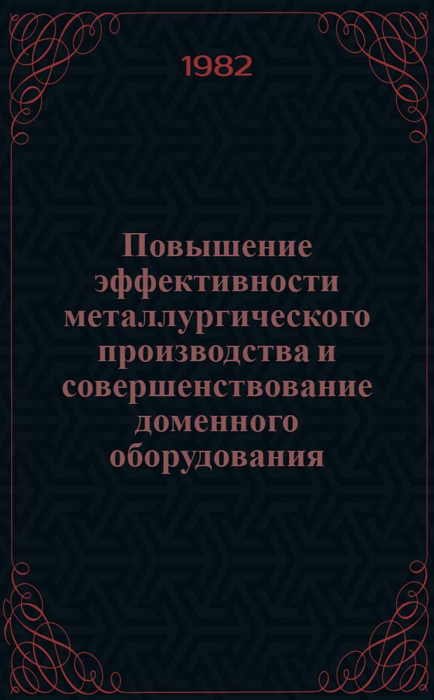Повышение эффективности металлургического производства и совершенствование доменного оборудования