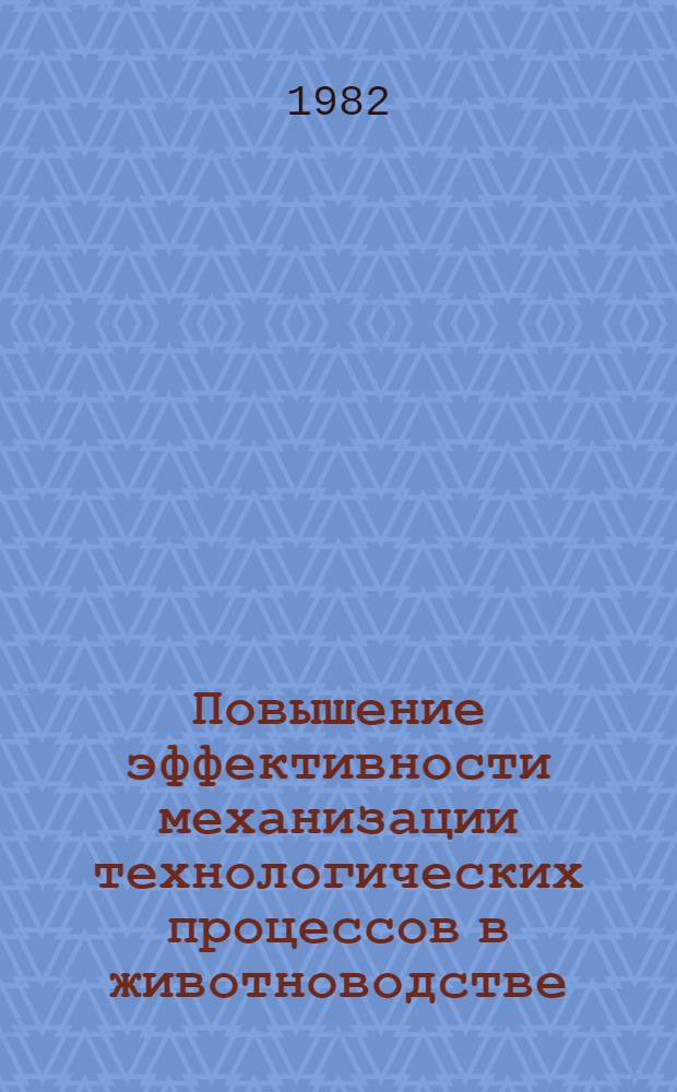Повышение эффективности механизации технологических процессов в животноводстве : Сб. науч. тр