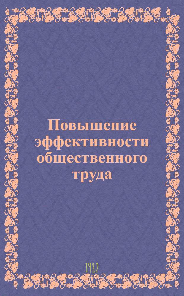 Повышение эффективности общественного труда : Сб. ст