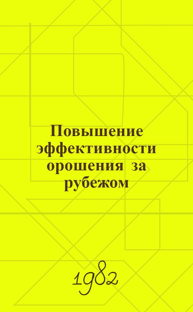 Повышение эффективности орошения за рубежом