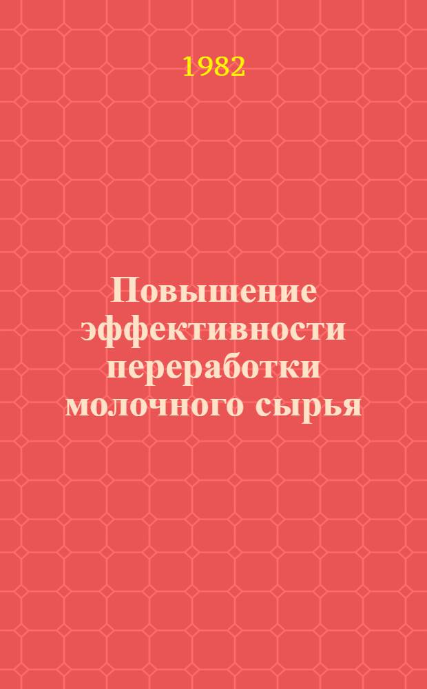 Повышение эффективности переработки молочного сырья = Increasing efficiengy of milk processing : Сб. статей