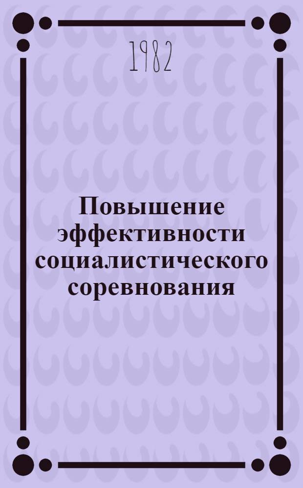 Повышение эффективности социалистического соревнования : Материалы семинара