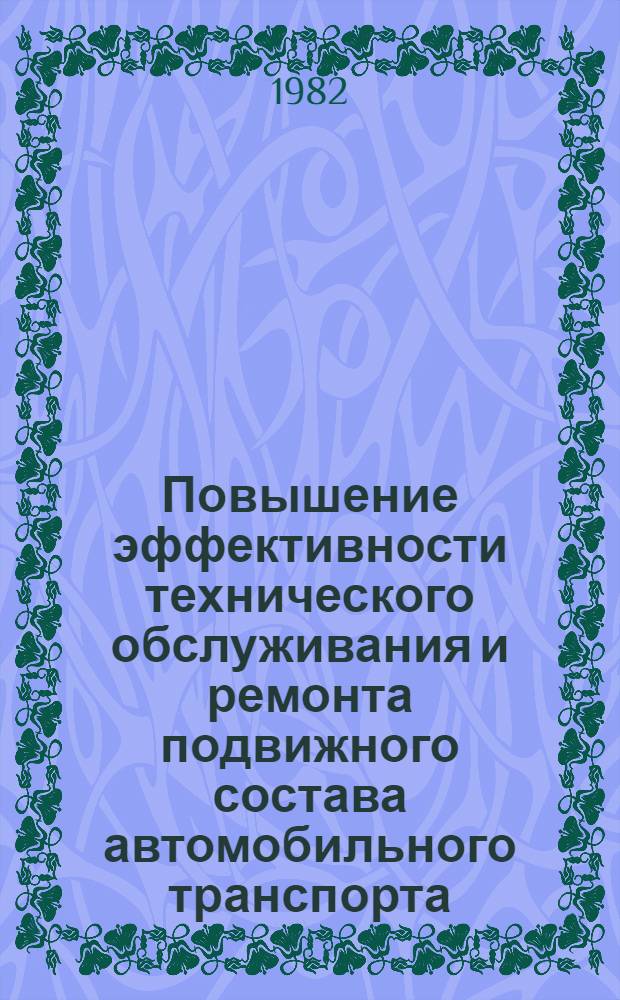 Повышение эффективности технического обслуживания и ремонта подвижного состава автомобильного транспорта : Сб. науч. тр