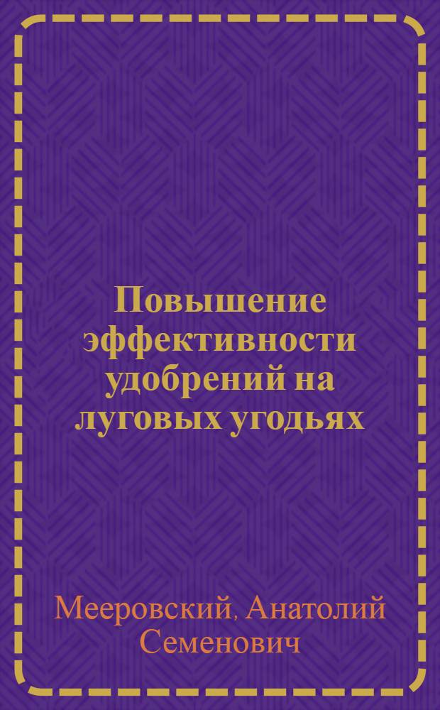 Повышение эффективности удобрений на луговых угодьях