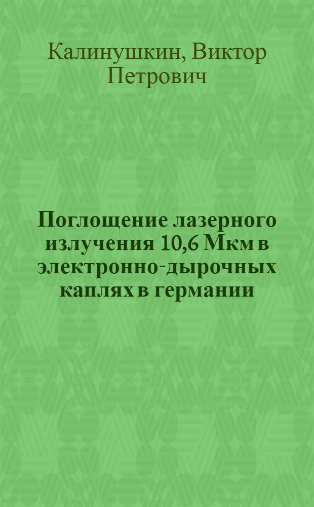 Поглощение лазерного излучения 10,6 Мкм в электронно-дырочных каплях в германии