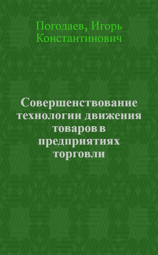 Совершенствование технологии движения товаров в предприятиях торговли : Автореф. дис. на соиск. учен. степ. канд. экон. наук : (08.00.05)