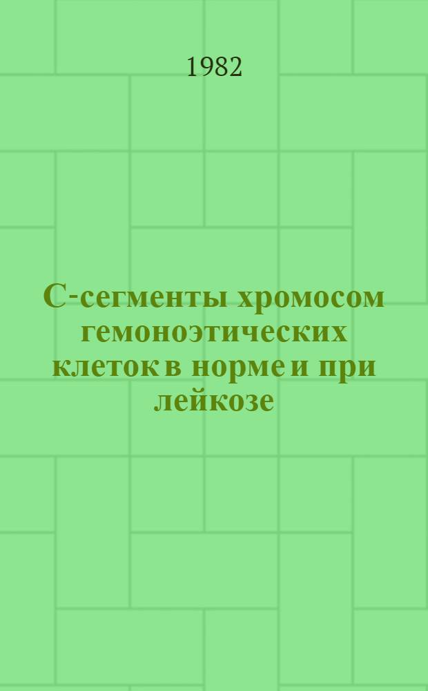С-сегменты хромосом гемоноэтических клеток в норме и при лейкозе : Автореф. дис. на соиск. учен. степ. канд. мед. наук : (14.00.29)