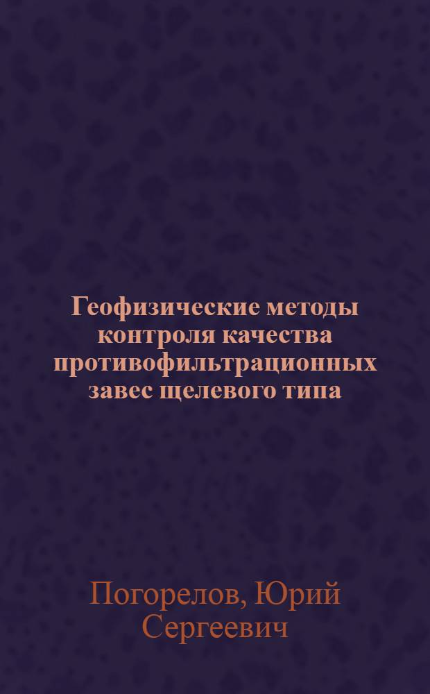 Геофизические методы контроля качества противофильтрационных завес щелевого типа : Автореф. дис. на соиск. учен. степ. к. г.-м. н