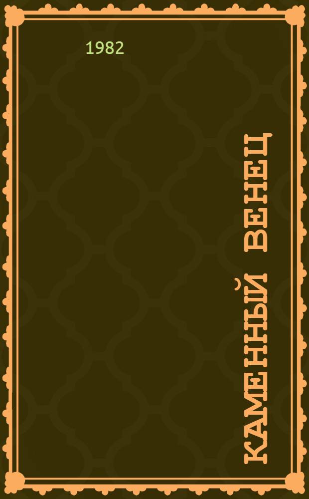 Каменный венец : Стихи и поэма