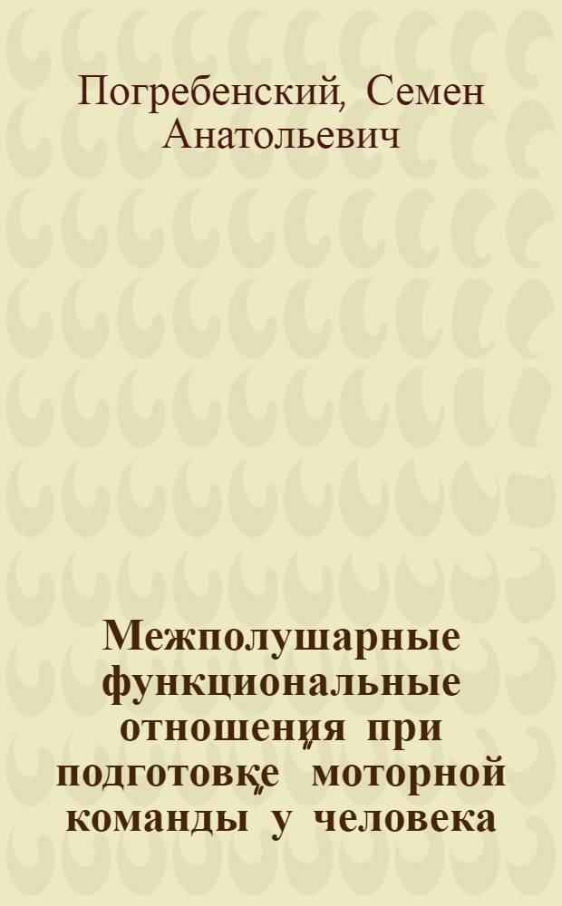 Межполушарные функциональные отношения при подготовке "моторной команды" у человека : Автореф. дис. на соиск. учен. степ. канд. биол. наук : (03.00.13)