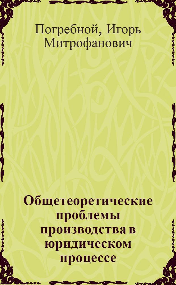 Общетеоретические проблемы производства в юридическом процессе : Автореф. дис. на соиск. учен. степ. канд. юрид. наук : (12.00.01)