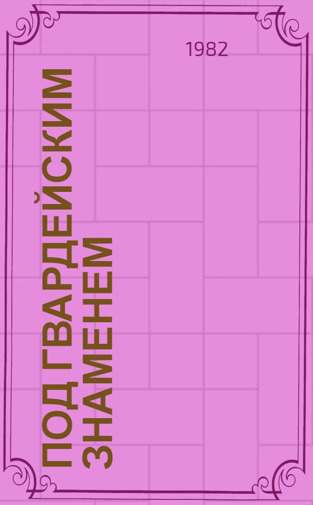 Под гвардейским знаменем : Воспоминания, очерки, стихи о 15-й Гвард. Харьк.-Праж. стрелковой дивизии