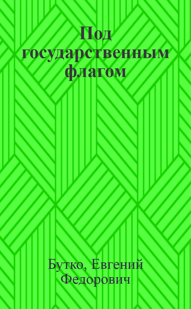 Под государственным флагом