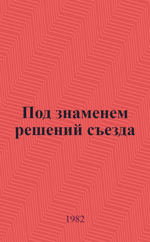 Под знаменем решений съезда : Сб. ст